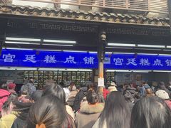 -宫廷糕点铺