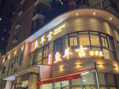 -龚兴城鱼羊吉·家传湖北菜(苗栗路总店)