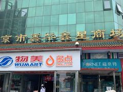 -物美超市(马家堡店)