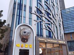 -巴黎优朵烘焙馆(菱角湖壹号店)