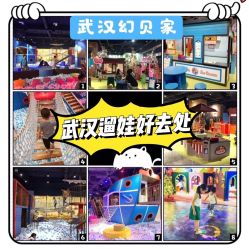 -幻贝家儿童乐园(武汉永旺梦乐城店)