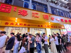 -海汇源老烧麦店(东大街总店)