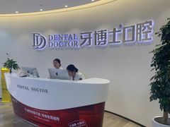 -牙博士口腔品牌连锁(杨浦店)