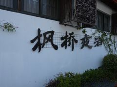 -寒山寺