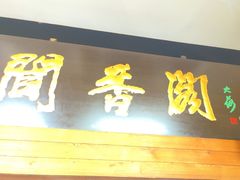 -闻香阁·清真(光荣道店)