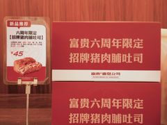 -富贵面包公司(运河店)