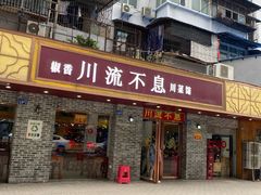 门面-椒香川流不息川菜馆(二七北路店)