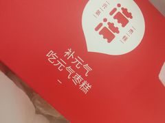-满满元气和田大枣糕·蛋糕(朝阳大悦城店)