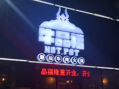 -牛品福潮汕牛肉火锅(旺庄店)