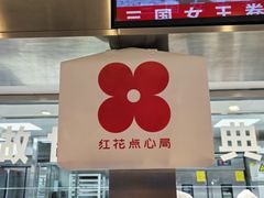 -红花点心局(护国寺店)