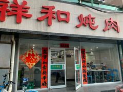 门面-雨霖祥和炖肉(南市店)