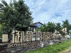 -太白山御龙湾温泉