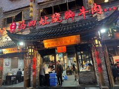 -冯四孃跷脚牛肉·非物质文化遗产店
