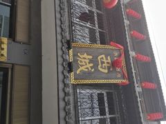 门面-西城京涮