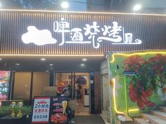 -狮龙啤酒烧烤屋(建二路店)