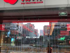 门面-猪角·闽南猪脚饭(文三路店)