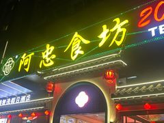 -阿忠食坊大排档·20年老店(万象城店)