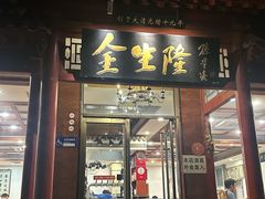 -金生隆(六铺炕店)