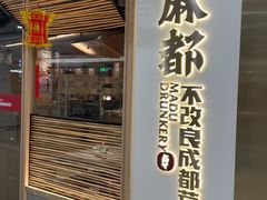 -麻都·成都菜(人民广场店)