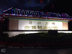 -宗角禄康公园