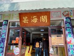 门面-芸海阁·农家私房菜(沙家浜景区出口店)