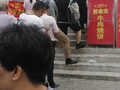 -老西关黄老太牛肉烧饼