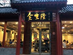 门面-金生隆(六铺炕店)