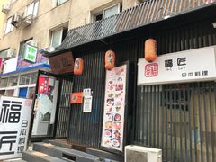 门面-福匠日本料理(人民路店)