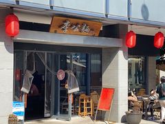 门面-李公面(星尚邻里店)