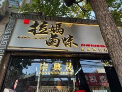 -清真拉妈卤味(回民街店)