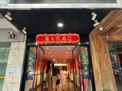 -国土六扇门·江湖菜(浣花北路店)