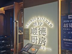 -味妙顺德厨房(绿地缤纷城店)