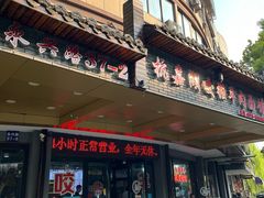 -杭嘉湖咬强羊肉面馆(永兴路总店)