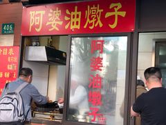 -阿婆油墩子(五里桥路188弄小区店)