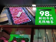 -牛吉韵·鲜切牛肉自助火锅(南山店)