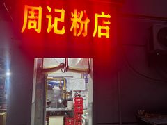 -周记粉店(县正街店)