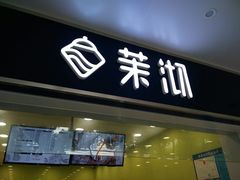-茉沏(西园路店)