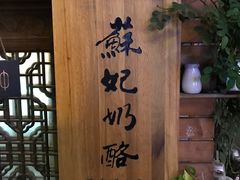 -苏妃奶酪(平江路店)