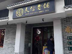 -民信老铺(双皮奶博物馆店)