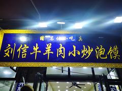 门面-刘信牛羊肉泡馍小炒(回民街店)