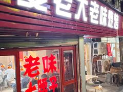 -夏老大老味烧烤