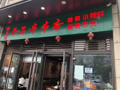 门面-钢五区节子串串香(环球汇·天誉店)
