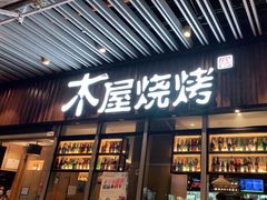 门面-木屋烧烤(坂田天安云谷店)