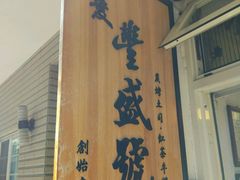 门面-就爱丰盛号(士林店)