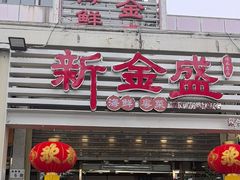 -新金盛·海鲜酒楼(盐田店)