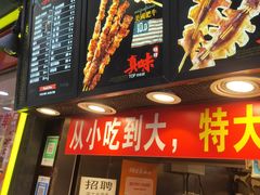 门面-真味烧烤(解放碑店)