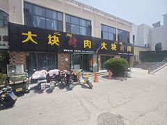 -二刚大块烤肉(东山商业街店)