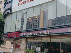-蝴蝶汇音乐酒馆(罗湖店)