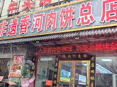 -溢心园香河肉饼总店