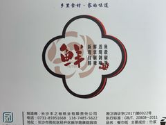 -屋里饭菜·湘菜馆(火车站店)